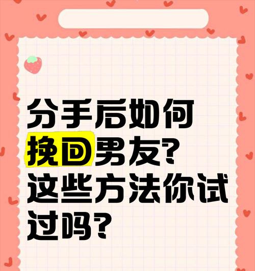 挽回男友的聊天技巧（从聊天互动入手，拯救分手的爱情）