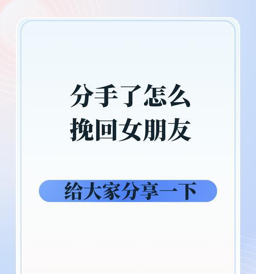 如何挽回真性分手？（以分手后感情的挽回为主题）