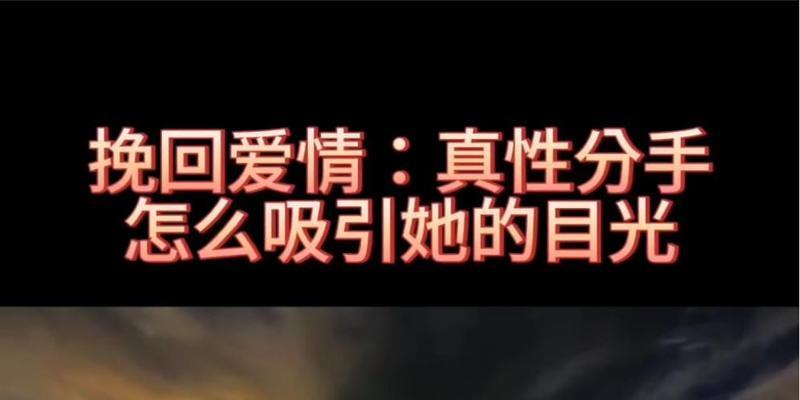 如何挽回真性分手？（以分手后感情的挽回为主题）-第3张图片-恋语空间