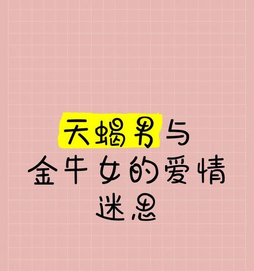 默默守候，金牛女的爱情可以挽留几次？（探寻金牛女的爱情观与挽留方式，解析挽回爱情的关键）-第2张图片-恋语空间