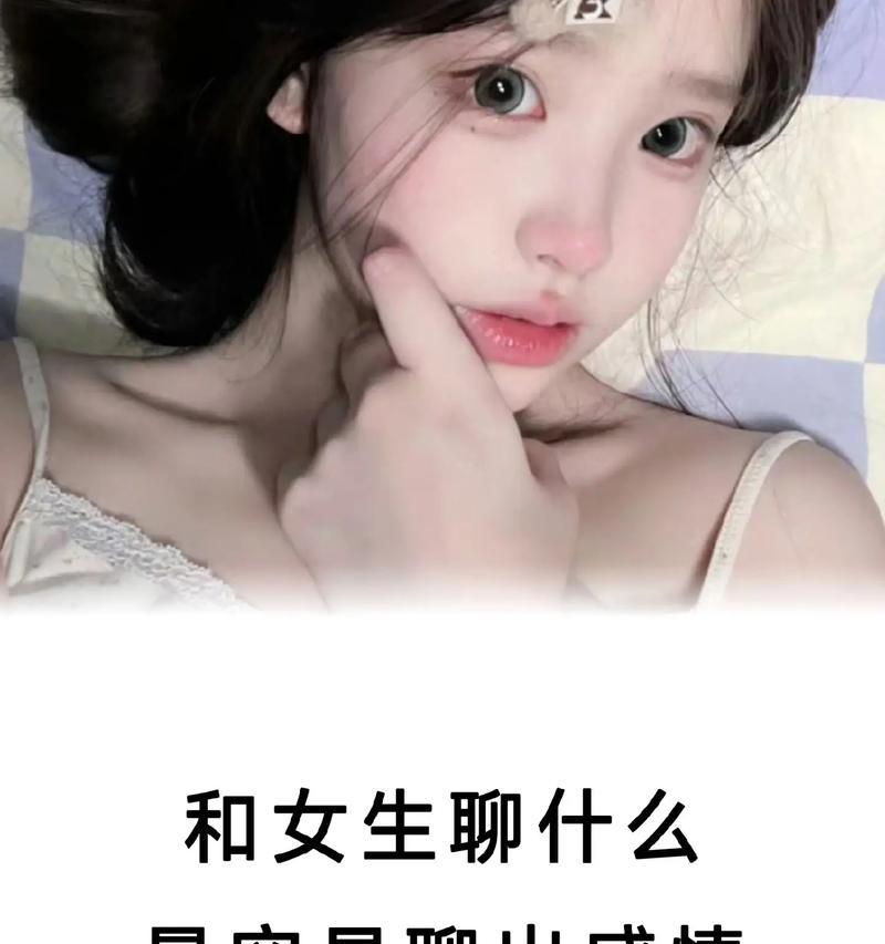 如何与女孩子轻松聊天？（5种聊天技巧让你成为话题王！）