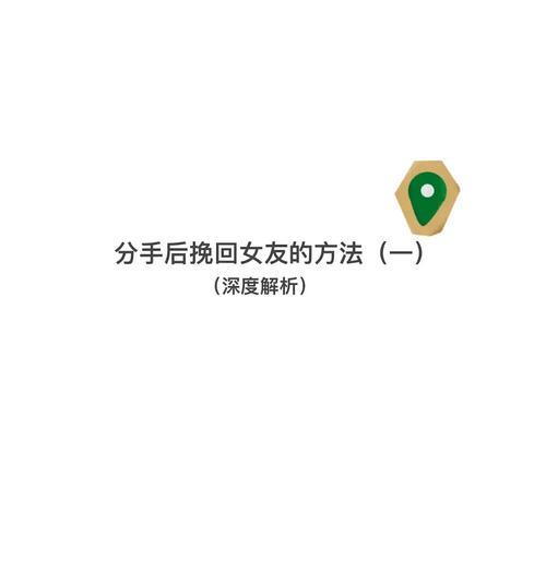 正确挽回女友，拯救爱情之路（如何用正确的方法挽回失去的女友，让爱情重新燃烧）-第3张图片-恋语空间