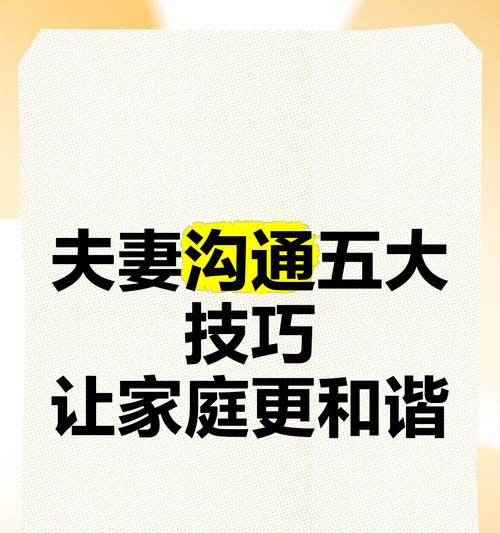 夫妻如何聊天增进感情？（夫妻沟通小技巧，让你轻松学会亲密交流）