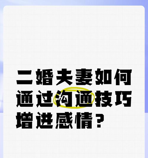 夫妻如何聊天增进感情？（夫妻沟通小技巧，让你轻松学会亲密交流）-第3张图片-恋语空间