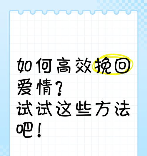 如何挽回爱情？15个有效方法让你找回真爱（让你迈出第一步的关键是行动，不要轻易放弃）-第3张图片-恋语空间