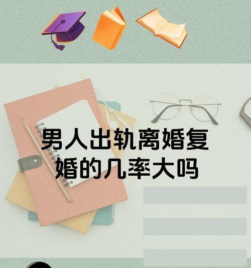如何挽回夫妻感情（以老公出轨欲离婚为例，探讨有效挽回方法）