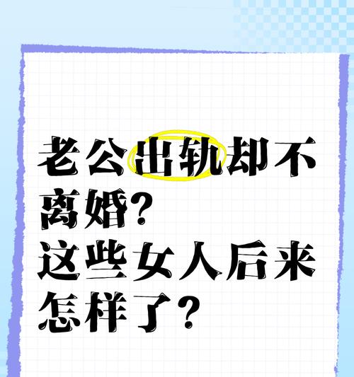 如何挽回夫妻感情（以老公出轨欲离婚为例，探讨有效挽回方法）-第3张图片-恋语空间