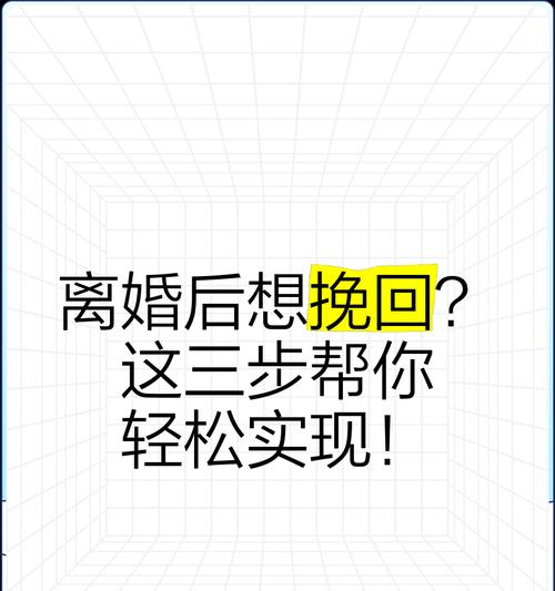 如何挽回婚姻？（以不想离婚为前提，以沟通为基础，以改变为手段）