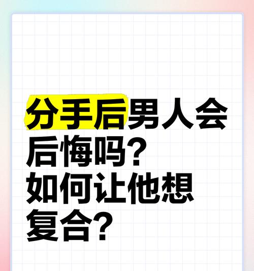 分手后男生不可能复合的表现（探究男性在分手后的心理变化，解密复合可能性的破局）