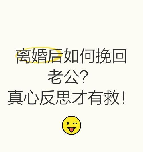如何挽回离婚后的婚姻？（后悔的丈夫，如何重新赢得妻子的心？）-第3张图片-恋语空间
