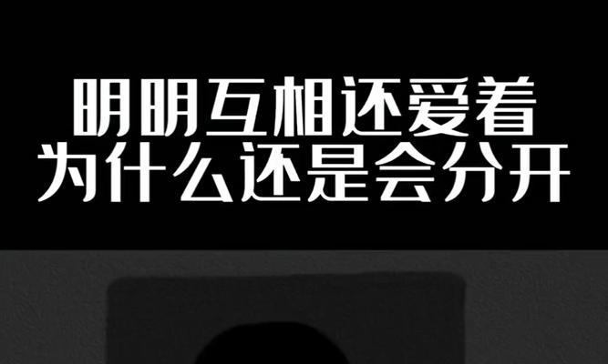 相爱之人，挽回还是放手？（爱情的决策，逆流而上或顺其自然？）-第2张图片-恋语空间