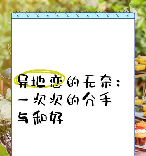 异地恋吵架后分手，爱情抵不过距离（失去爱情，寻找心灵上的支持）