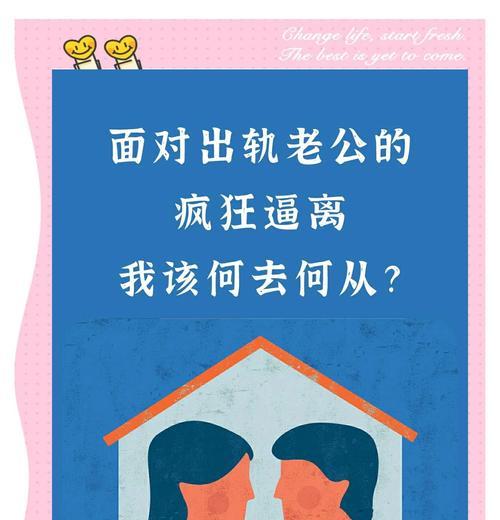 老公出轨，妻子该如何应对？（掌握正确应对方式，重建家庭关系）-第1张图片-恋语空间