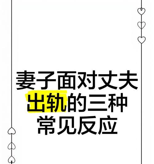老公出轨，妻子该如何应对？（掌握正确应对方式，重建家庭关系）-第2张图片-恋语空间
