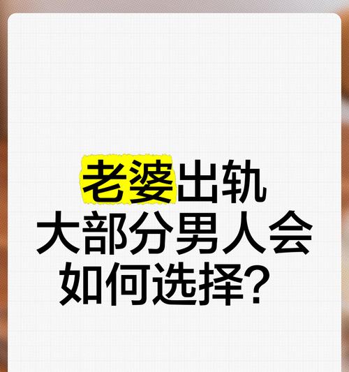 老公出轨，妻子该如何应对？（掌握正确应对方式，重建家庭关系）-第3张图片-恋语空间