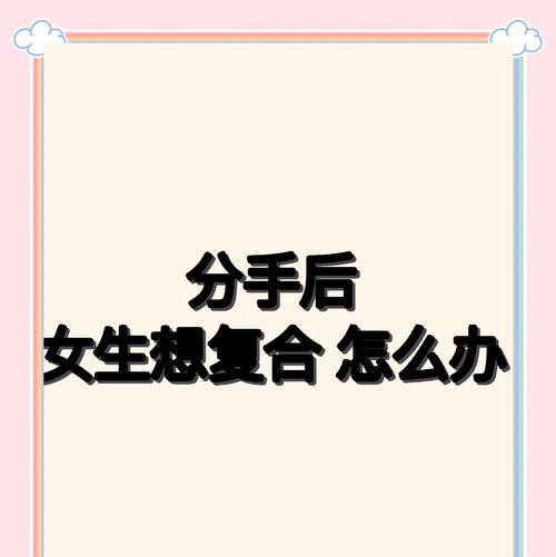 挽回前男友的有效方法（一步步赢回他的心，让爱情再次绽放）