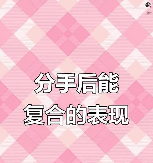 分手一年后，还有可能复合吗？（分手、思念、变化、复合、未来）