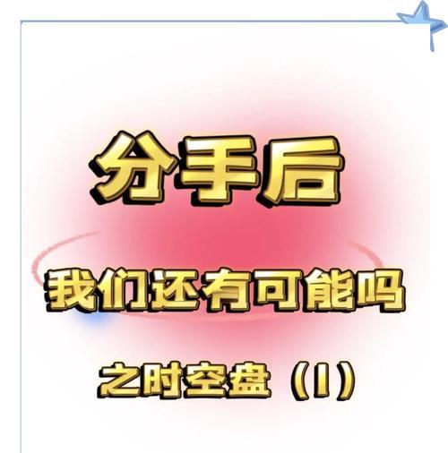 分手一年后，还有可能复合吗？（分手、思念、变化、复合、未来）-第2张图片-恋语空间