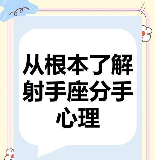 挽回射手座男孩的秘诀（如何重新燃起他的爱意，让他再次追求你？）-第3张图片-恋语空间