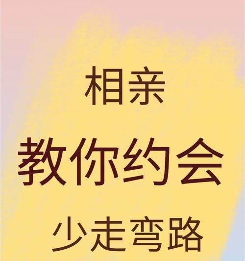 相亲约会攻略-成功率提升技巧（15个实用建议，让相亲约会成功率翻倍）