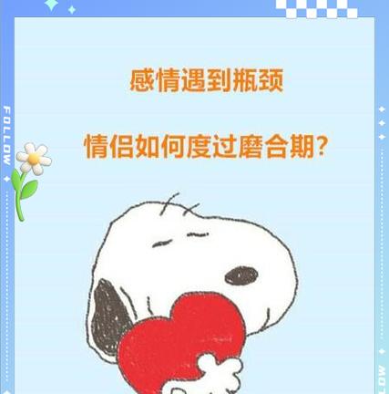 恋爱磨合期怎么度过？（建立信任与沟通是关键）