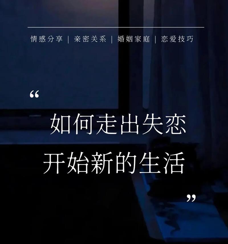 失恋的好处——重获自我成长（摆脱失恋的阴霾，迎接新的人生篇章）