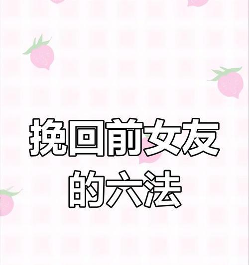 如何挽回女友？（分手后，如何让女友回心转意？）