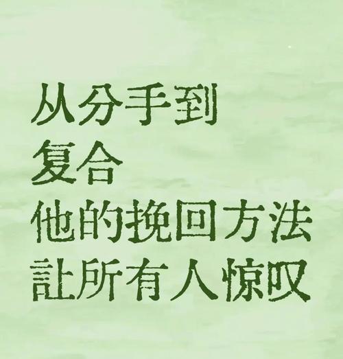挽回爱情，何时为时不晚？（以分手多久挽回最佳，）