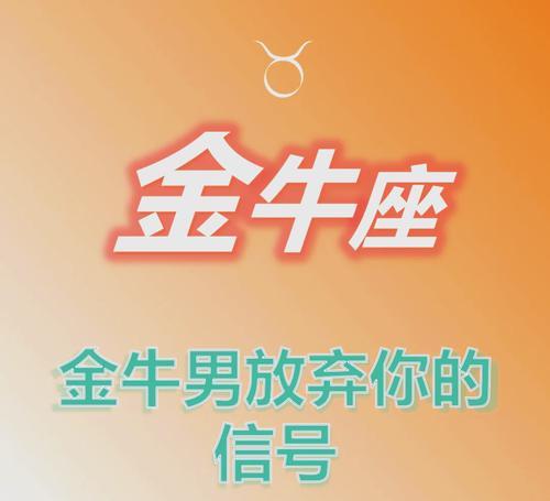 如何成功挽回金牛男（挽回成功必备的技巧和方法，让你的爱情再次绽放）