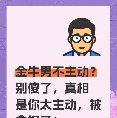 如何成功挽回金牛男（挽回成功必备的技巧和方法，让你的爱情再次绽放）-第2张图片-恋语空间
