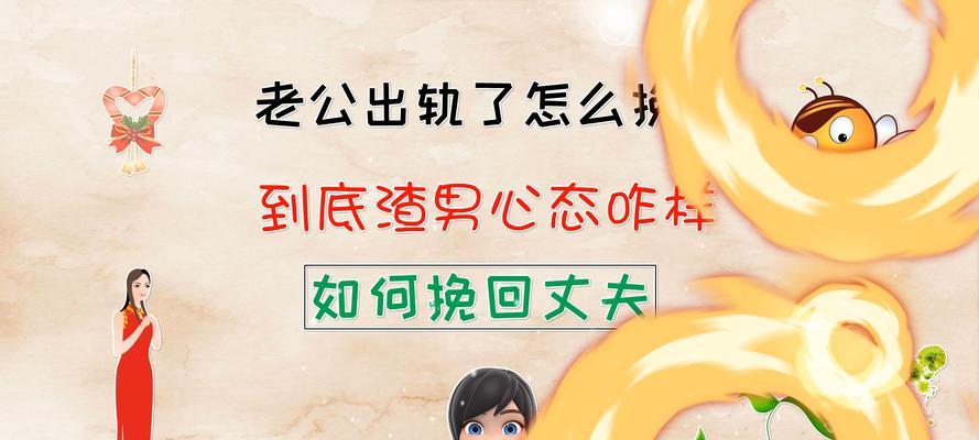如何确认老公是否有外遇？（15个细节让你轻松找出老公的出轨证据）