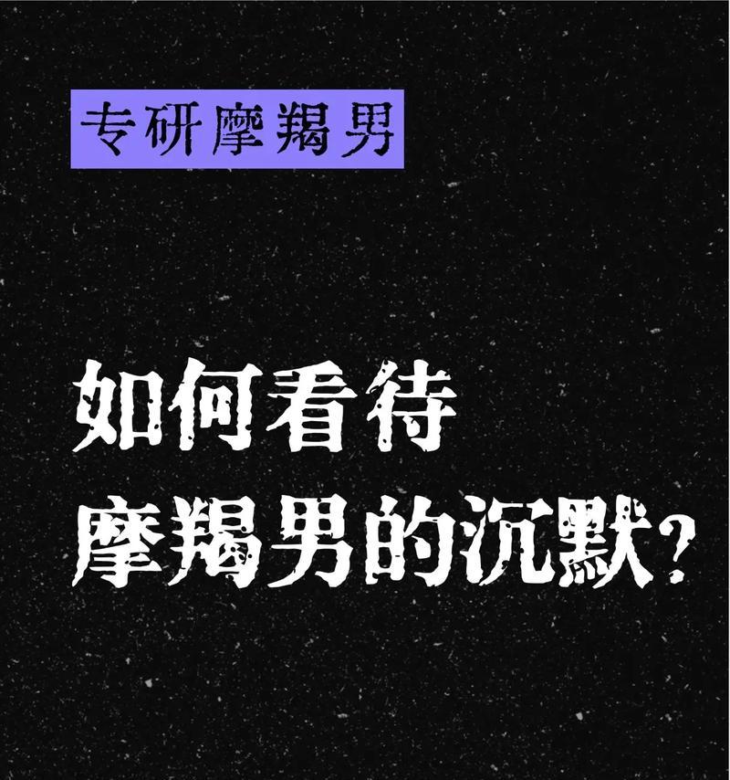如何成功挽回摩羯男（从改变自己开始，提升吸引力，重建感情信任）-第3张图片-恋语空间