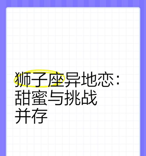谁是异地恋注定失败的星座？（探究星座对异地恋关系影响的原因与解决办法）-第2张图片-恋语空间