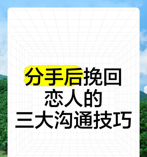 如何挽回分手的爱人（有效的方法和技巧，让你的前任重新回到你身边）