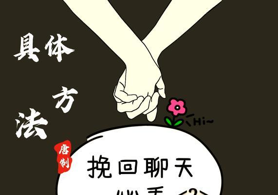 挽回爱情的秘诀（以真心、耐心、行动为的成功指南）