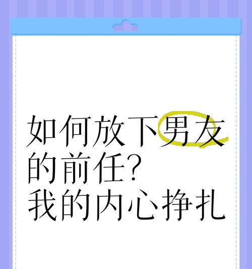 何时能够真正放下前任？（以多长时间为标准，如何才能真正走出前任的阴影？）-第2张图片-恋语空间