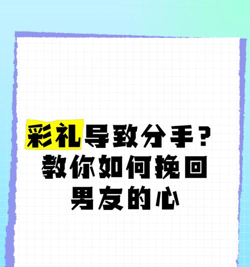 如何成功挽回分手的男友？（分手后的情感挽回技巧及成功案例分析）