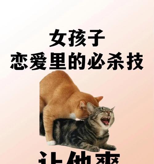 男人最爱女人的撒娇方式（轻松俘获他的心，学会这个吧！）