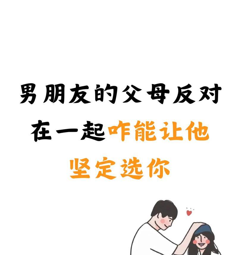 如何以分手挽回男友因父母不同意的攻略（挽回男友的心，化解家庭矛盾）-第1张图片-恋语空间
