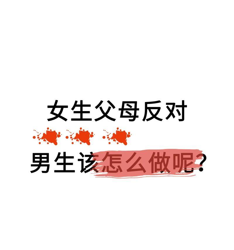 如何以分手挽回男友因父母不同意的攻略（挽回男友的心，化解家庭矛盾）-第2张图片-恋语空间