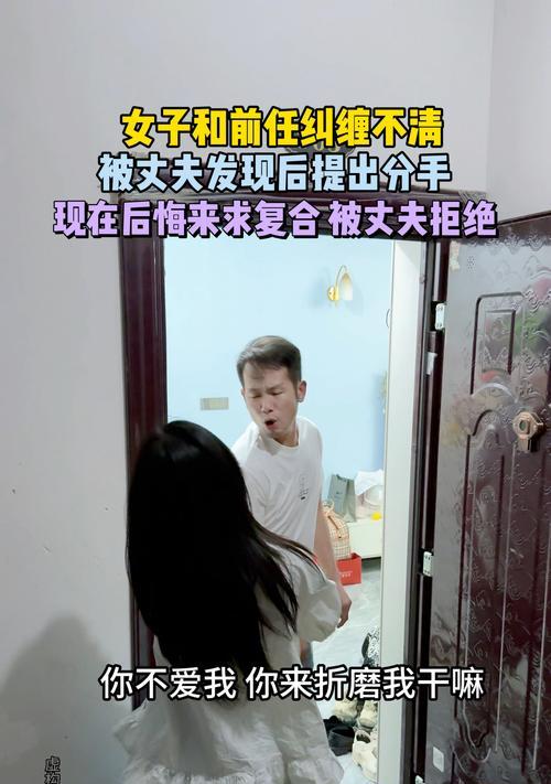 男友与前女友的纠缠（探究男友与前女友关系背后的真相，揭开矛盾的根源）