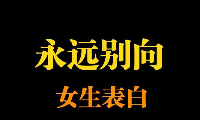 女生为什么怕被表白？（解析女生心理，探讨背后原因，提供有效方法）-第2张图片-恋语空间