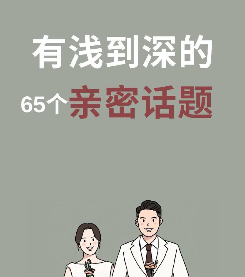 情话连篇，谈恋爱必备的15个话题（跟男朋友聊天不再尴尬，这些话题让你们更亲近）