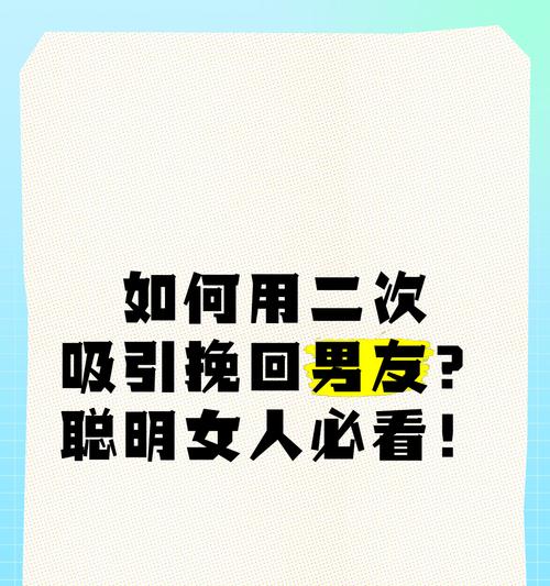 挽回男友必知的注意事项（女生必读，成功挽回男友的15个绝招！）