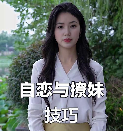 如何撩30多岁已婚女人？（掌握撩妹套路，让已婚女人为你倾倒）-第3张图片-恋语空间