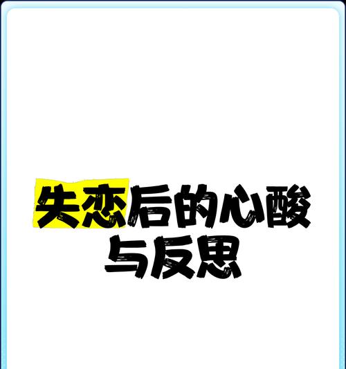 失恋的正视与拥抱（爱情是一场游戏，失恋不是终点）