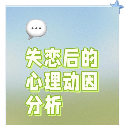 失恋的正视与拥抱（爱情是一场游戏，失恋不是终点）-第2张图片-恋语空间