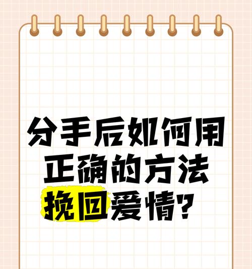 爱情中分手了怎么挽回？（15个步骤帮你重新赢回TA的心）-第3张图片-恋语空间