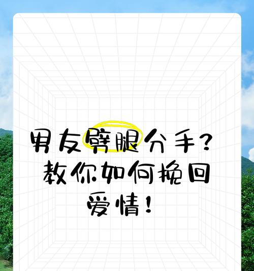 爱情中分手了怎么挽回？（15个步骤帮你重新赢回TA的心）