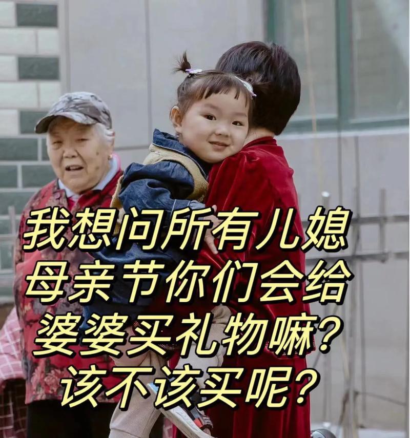 如何为婆婆选购一份特别的母亲节礼物（提高送礼技巧，让婆婆开心得到礼物）